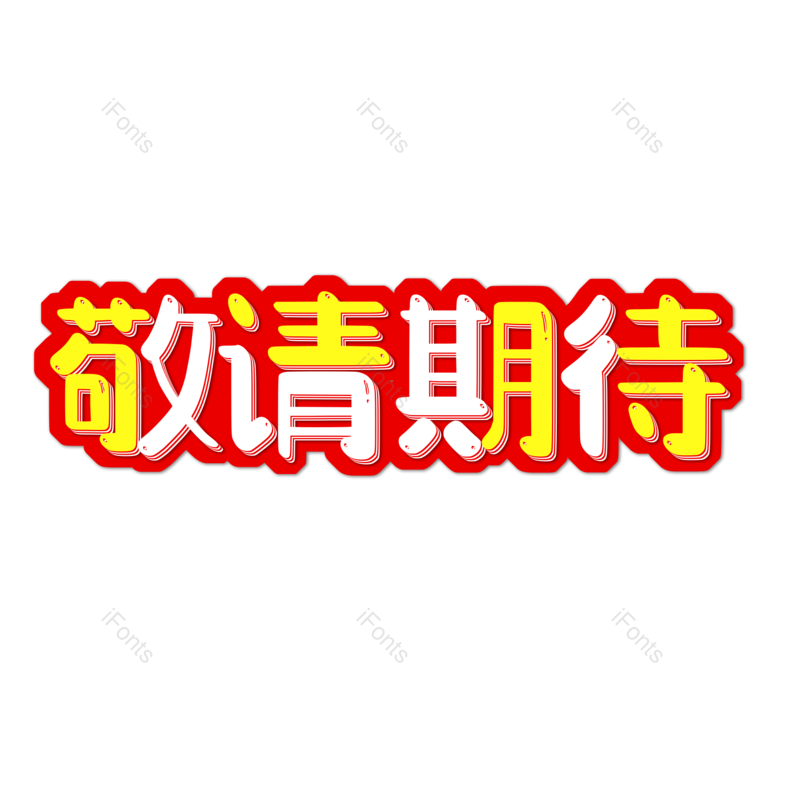 艺术字图片,元素,PNG,免抠素材